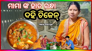 ମାମା ଙ୍କ ହାତ ରନ୍ଧା ଦହି ଚିକେନ || Dahi Chicken || New Recipe || Nuapurtoka || Odia Vlogs