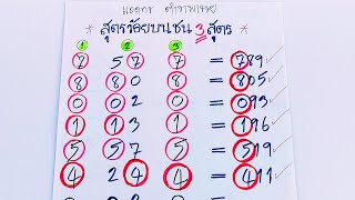 #ร้อยบนแม่นๆ‼️หลักร้อยบน3สูตร📢ชนกันแค่ตัวเดียวเน้นๆ#งวด16/2/66ร้อยบนชนตัวไหนไปดูครับ..