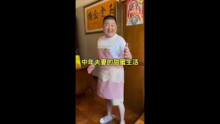 中年夫妻的甜蜜生活 其实爱很简单，这就是简简单单的爱#夫妻日常 #记录真实生活 #平平淡淡小日子