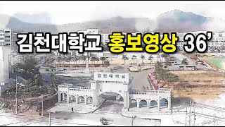 김천대학교 홍보영상 36초2022