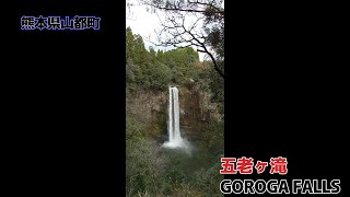 五老ヶ滝  GOROGA FALLS    ～　熊本県山都町     通潤橋    ～