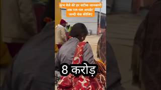 AI की मदद से कुंभ मेले की हर सटीक जानकारी अब पल-पल अपडेट#youtubeshorts#shorts#shortsvideo