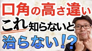 【口角の高さ違い】多くの人が見落としている重要なことを歪みのプロが解説！