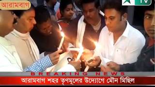 আরামবাগ শহর তৃণমূল কংগ্রেসের উদ্যোগে মৌন মিছিল