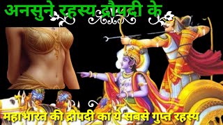 अनसुने रहस्य द्रौपदी के of Draupadi Ansune rahasya Draupadi ke Mahabharat