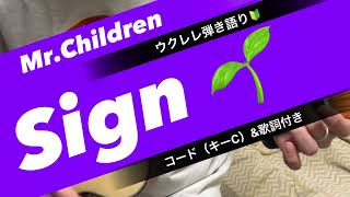 ウクレレ弾き語り🔰Sign(Mr.Children)コード(キーC)＆歌詞付き【初心者向け】