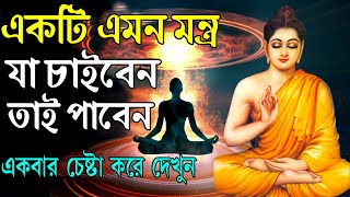 একটি এমন মন্ত–যা চাইবেন তাই পাবেন ! Law of attraction Power ! Buddha Motivational story