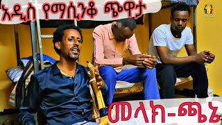 🔥የድምፀ መረዋው መላክ ጫኔ አዲስ የኣሲንቆ ጭዋታ #Ethiopian_melak-chanie best masinko music@Lasta-tube