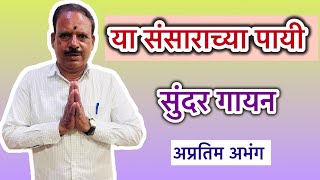 #अभंग या संसाराच्या पायी | ya sansarachya payi #abhang #bhajan #bhajanmarathi #भजन