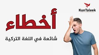 سلسلة الأخطاء الشائعة باللغة التركية | الساعات | الحلقة {2}