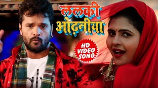 #HD_VIDEO | ललकी ओढनिया |#Khesari Lal Yadav | Ft. Chandani Singh | Hit  Bhojpuri Viral Songs 2021