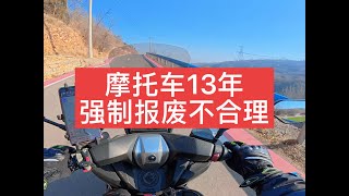 摩托车13年强制报废就已经不合理了 #无极sr250gt #爱机车爱生活 #性价比高的摩托车推荐 #让骑行成为一种生活 #骑车必备