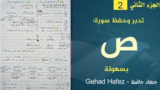 تدبر وحفظ سورة ص ✨ بسهولة ( الجزء الثاني)