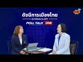 poll talk live highlight ดัชนีการเมืองไทย ep.3 ประจำเดือนมีนาคม 2567