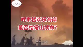 呼家楼欢乐海岸买入常山北明，明天很关键，还能涨不？#股票