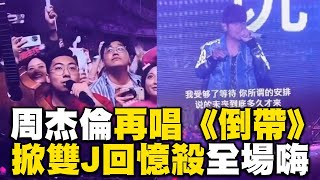 【回顧周董演唱會傳奇】周杰倫隔19年再唱《倒帶》 掀「雙J」回憶殺全場嗨翻@ebcstars