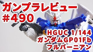 ガンプラレビュー#490 [HGUC 1/144 RX-78GP01Fb ガンダムGP01Fb フルバーニアン] 018