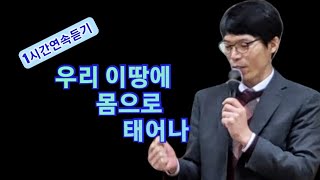 (1시간연속듣기)(주일예배)(은혜찬양)  우리 이땅에 / (윤요한목사찬양) ( 231216 주일)