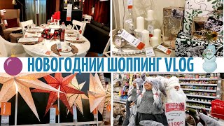 Новый год в ИКЕА. Полное разочарование! Сколько стоят игрушки в АШАНЕ? Мега Теплый стан.