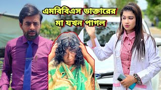 এমবিবিএস ডাক্তারের মা যখন পাগলী // অতঃপর কি হলো দেখুন