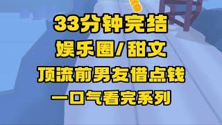 【完结文】娱乐圈/甜文，我小糊咖，他娱乐圈顶流，综艺要求给电话第一个联系人打电话借钱，而我的...就是他！