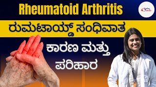 Rheumatoid Arthritis ( ಸಂಧಿವಾತ) ಕಾರಣಗಳು ಮತ್ತು ಪರಿಹಾರ