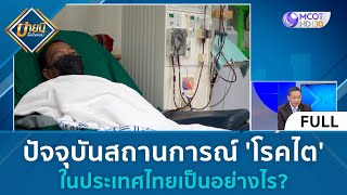 (คลิปเต็ม) ปัจจุบันสถานการณ์ 'โรคไต' ในประเทศไทยเป็นอย่างไร | บ่ายนี้มีคำตอบ (7 ก.ย. 66)