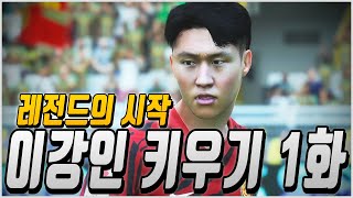 이강인 마요르카에서 탈출부터 하자 [피파23 이강인 1화]