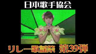 山田邦子 さよならだけどさよならじゃない 第39弾日本歌手協会リレー歌謡祭