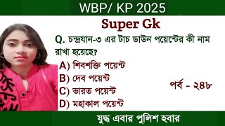 WB/KP/Clerkship gk questions | WBP  2025 | KP 2025 |WBP/KP/Clerkship exam Preparation | Set 248