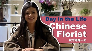 Day in the Life of a Chinese Florist 中国花艺师的一天