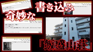 廃墟に誘い込む不気味な書き込み「飯盛山荘」を調査する【都市伝説】