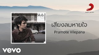 ปราโมทย์ วิเลปะนะ - เสียงลมหายใจ (Official Lyric Video)