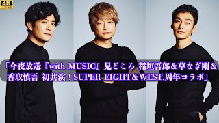 「今夜放送『with MUSIC』見どころ 稲垣吾郎＆草なぎ剛＆香取慎吾 初共演！SUPER EIGHT＆WEST.周年コラボ」