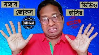 চরম হাসির জোকস|jokes jokes|notun hasir jokes|নতুন জোকস|jokes 2023