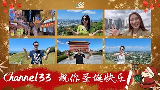 新西兰中文电视台Channel33 祝您圣诞快乐！2025新年快乐！！