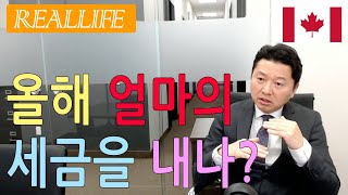 1부/3부 캐나다 부동산 관련 세금 - 소득세, Income Tax related with Canadian Real Estate