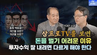 삼프로TV를 보면 손실 보기 십상인 이유 + 개인들이 큰 수익 올리려면 이렇게 해야 한다!