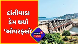 Banaskantha News : દાંતીવાડા ડેમ થયો 'ઓવરફ્લો' | Dam Overflow | Gujarati News | News18 Gujarati