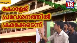 കോളേജ് പ്രവേശനത്തിൽ ക്രമക്കേടെന്ന്-Irregularities Sited in Mankada College Entrance-News18 Kerala