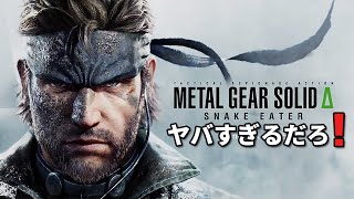 【MGSΔ】MGS3リメイク発表を見たメタルギア解説系ユーチューバーの反応