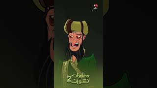 رفض دروس الإماميين | مغامرات نشوان 2