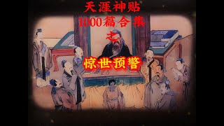 天涯神贴1000篇合集之惊世预警