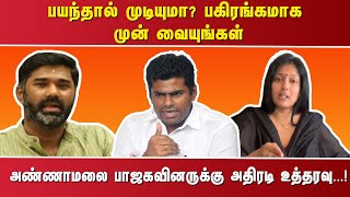 பயந்தால் முடியுமா? பகிரங்கமாக முன் வையுங்கள் அண்ணாமலை பாஜகவினருக்கு அதிரடி உத்தரவு...!