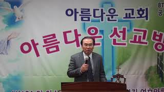 이제내가살아도 송억재목사,주일예배,아름다운교회2018,1,14