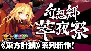 《東方》系列新作!擁有超華麗特效的2D橫向點陣動作遊戲 _電玩宅速配20191016