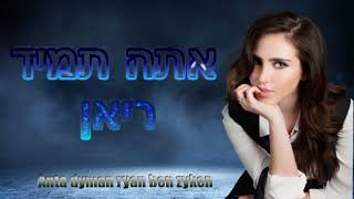 @Ryan.wn1997  אתה תמיד | ריאן