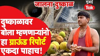 Jalna Drought मुळं Farmers हताश, Marathwada चं भयाण वास्तव | Eknath Shinde | Devendra Fadnavis