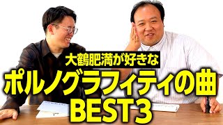 大鶴肥満が好きなポルノグラフィティの曲ベスト3 #ママタルト