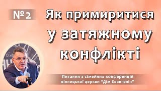 Як примиритися у затяжному конфлікті